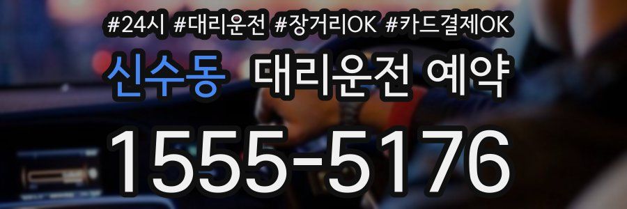 신수동 대리운전 예약