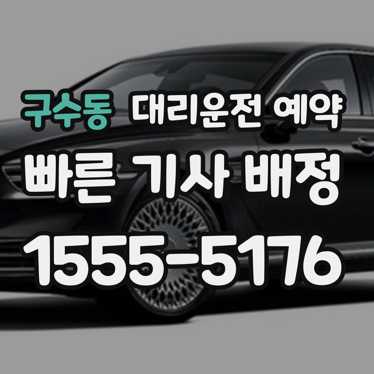 구수동 대리운전 예약