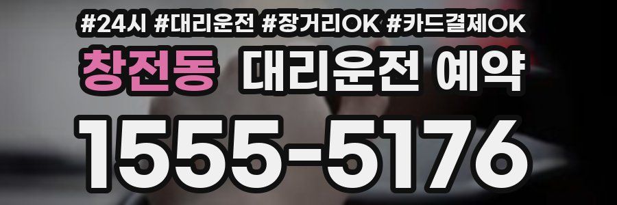 창전동 대리운전 예약