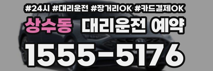 상수동 대리운전 예약