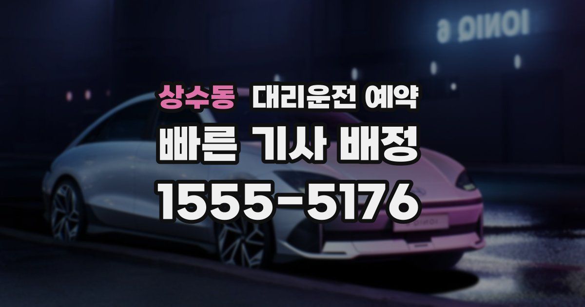 상수동 대리운전 예약