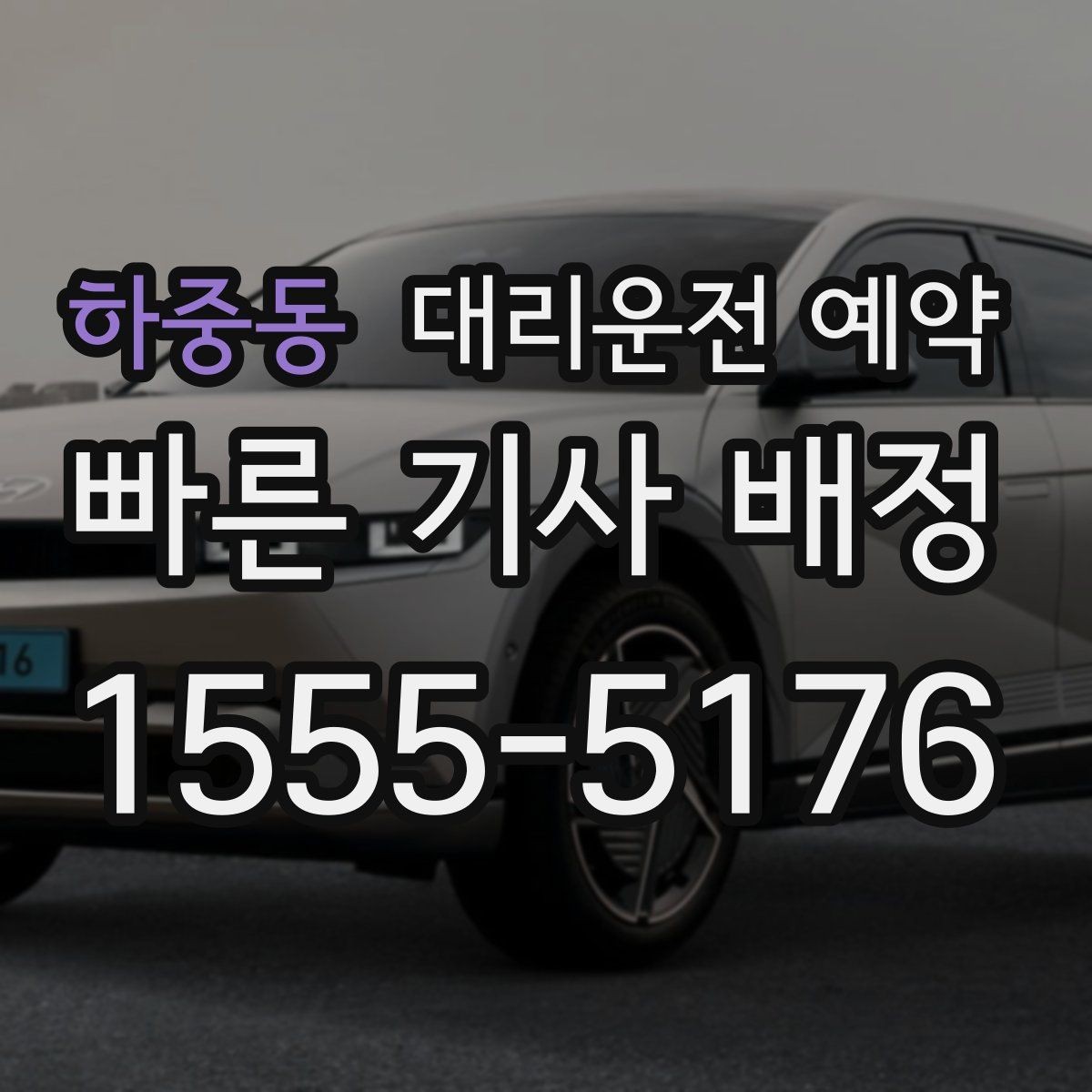 하중동 대리운전 예약 관공서 은행 여러 곳 들르는 일정 예약 방법