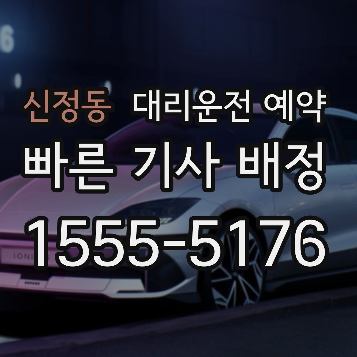 신정동 대리운전 예약