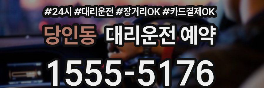 당인동 대리운전 예약