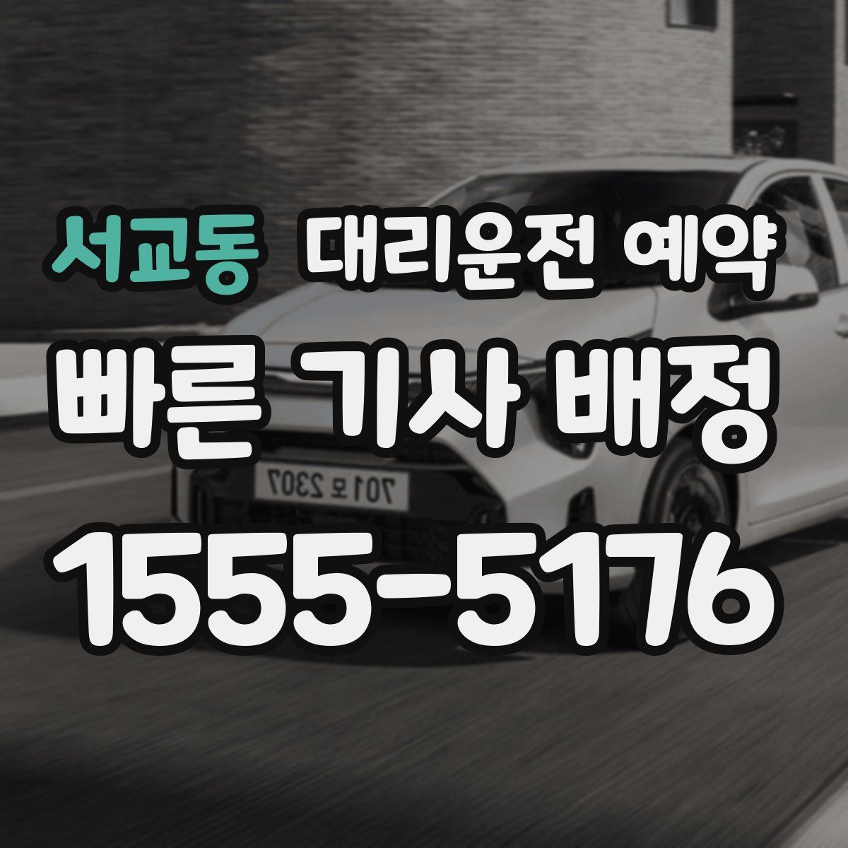 서교동 대리운전 예약