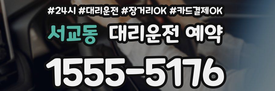 서교동 대리운전 예약