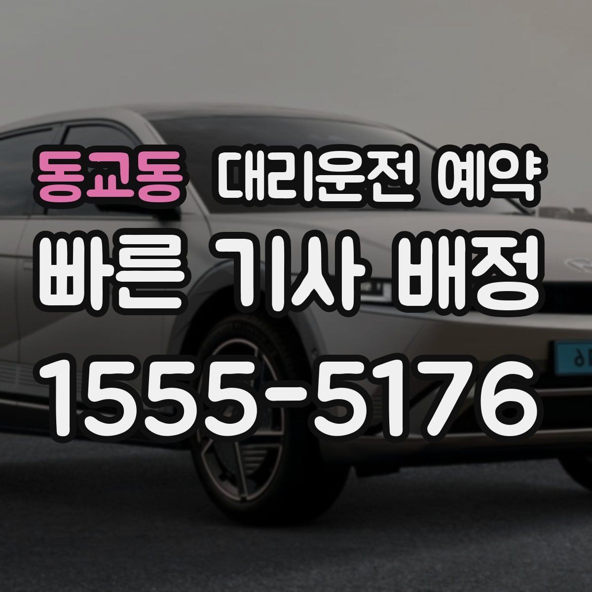 동교동 대리운전 예약 경유를 정리하면 비용이 줄어드는 이유