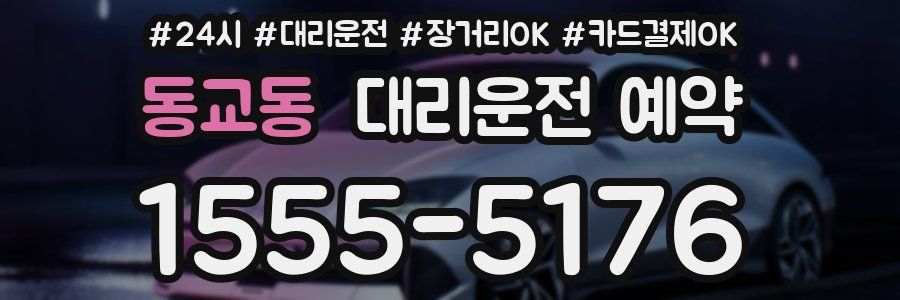 동교동 대리운전 예약