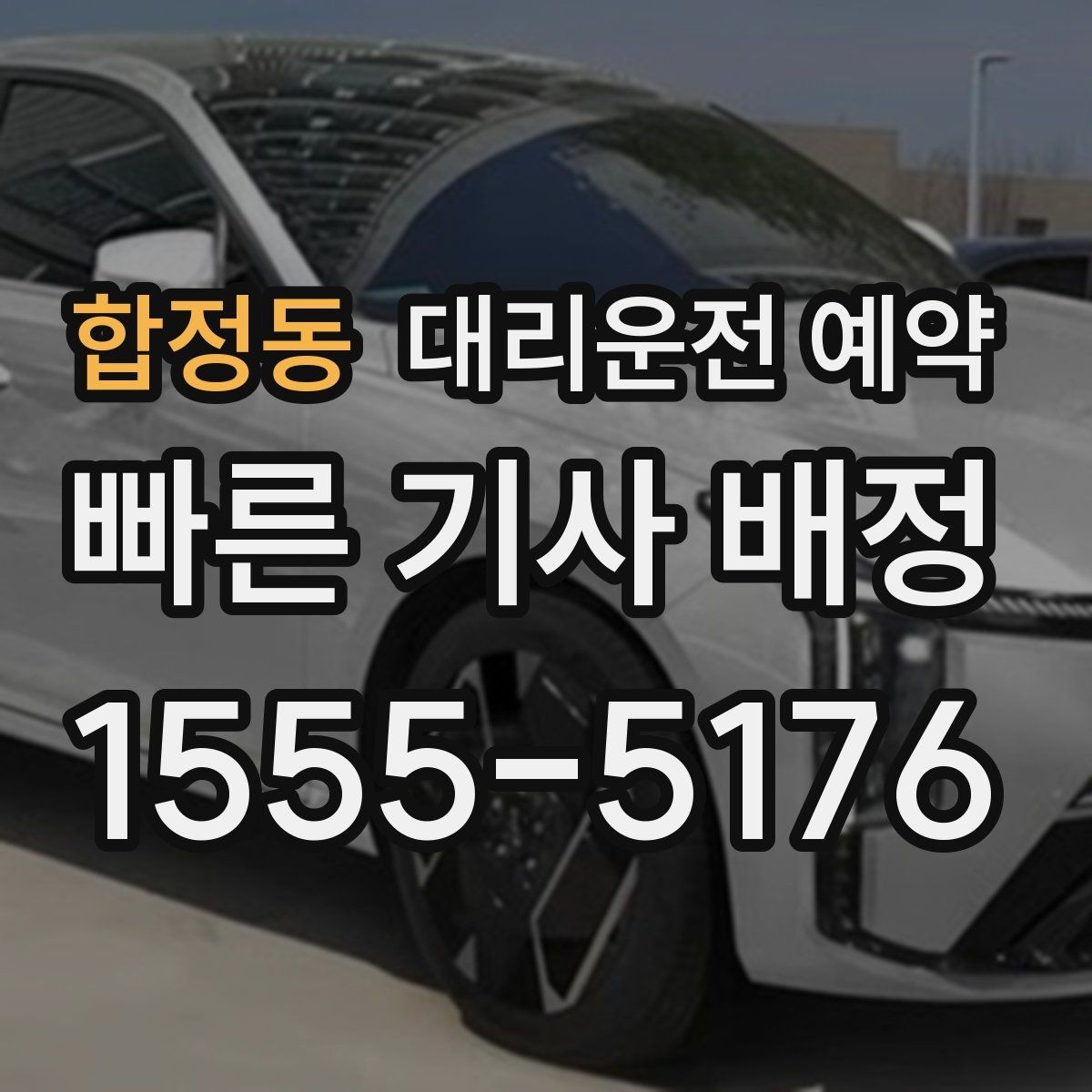 합정동 대리운전 예약 동승 인원이 많을 때 미리 알려야 하는 이유