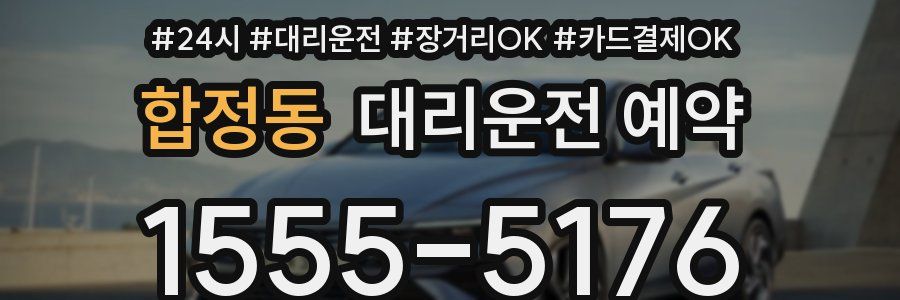 합정동 대리운전 예약
