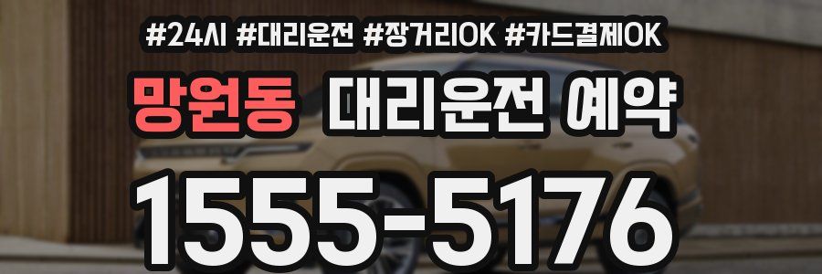 망원동 대리운전 예약