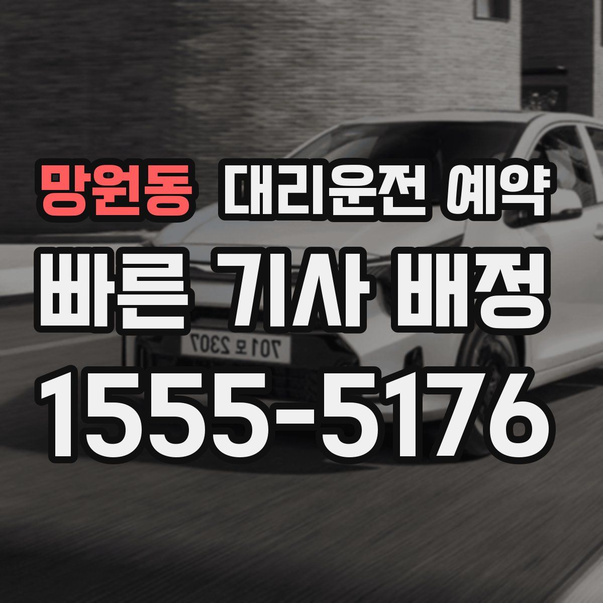 망원동 대리운전 예약