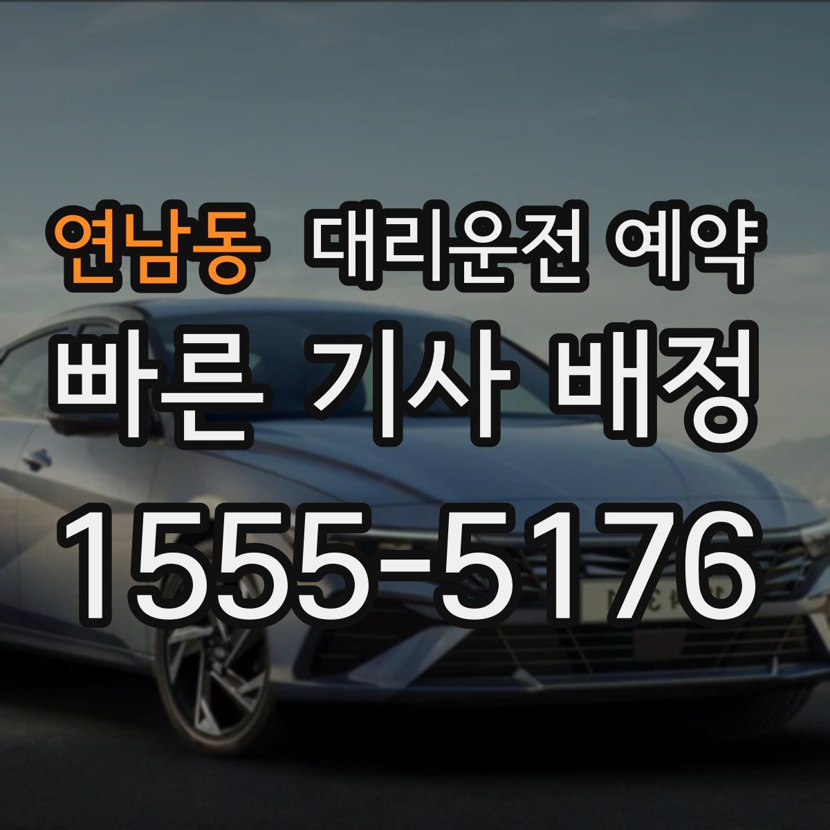 연남동 대리운전 예약