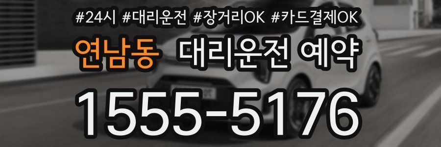 연남동 대리운전 예약