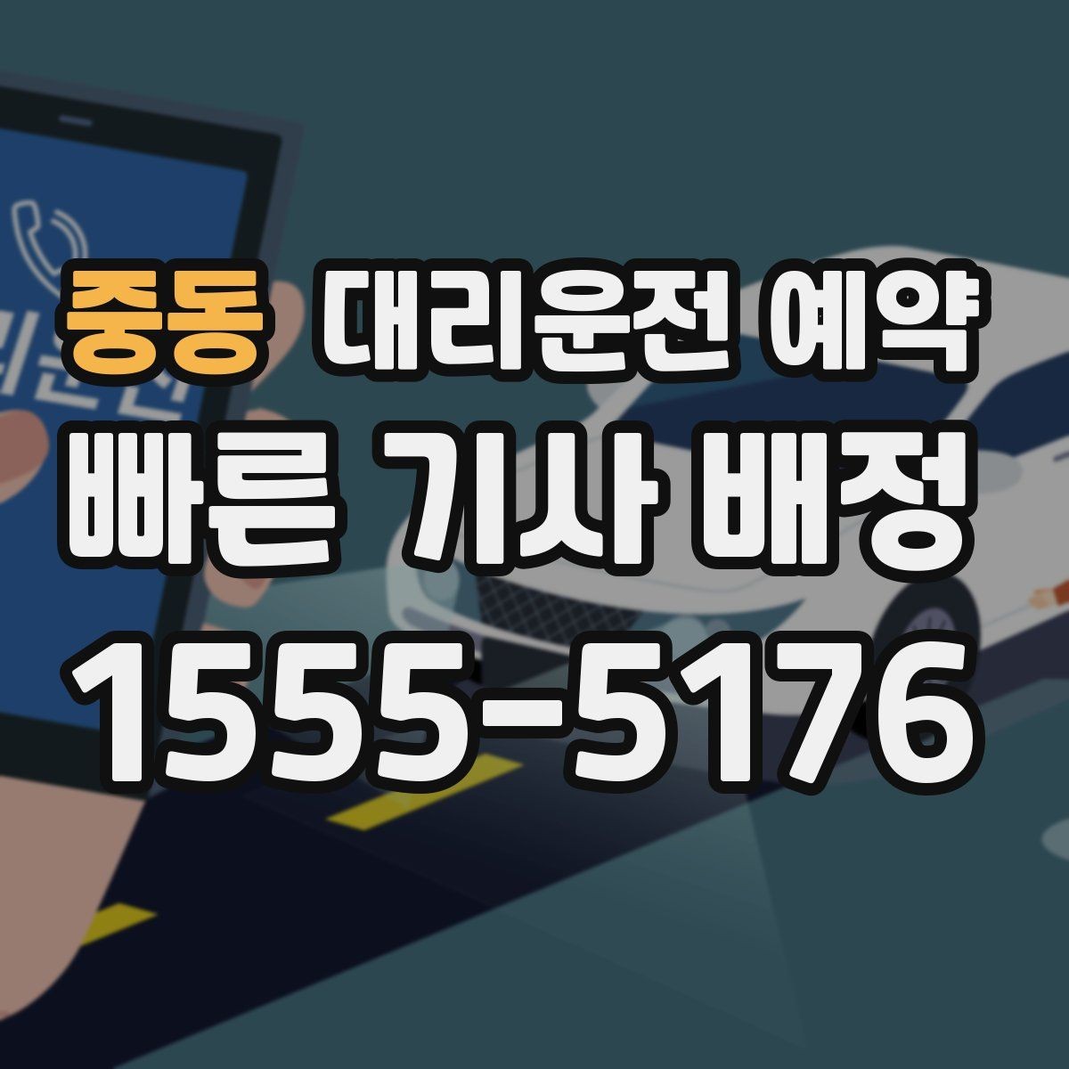 중동 대리운전 예약 경유지가 추가될 때 요금 시간이 달라지는 이유