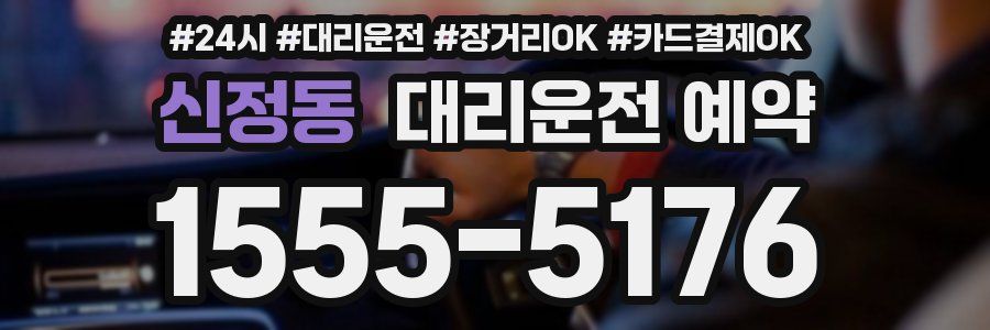 신정동 대리운전 예약
