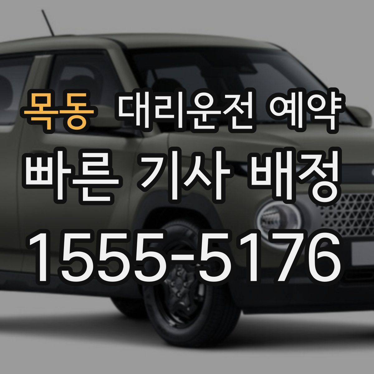 목동 대리운전 예약