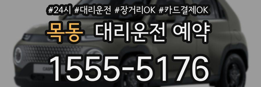 목동 대리운전 예약
