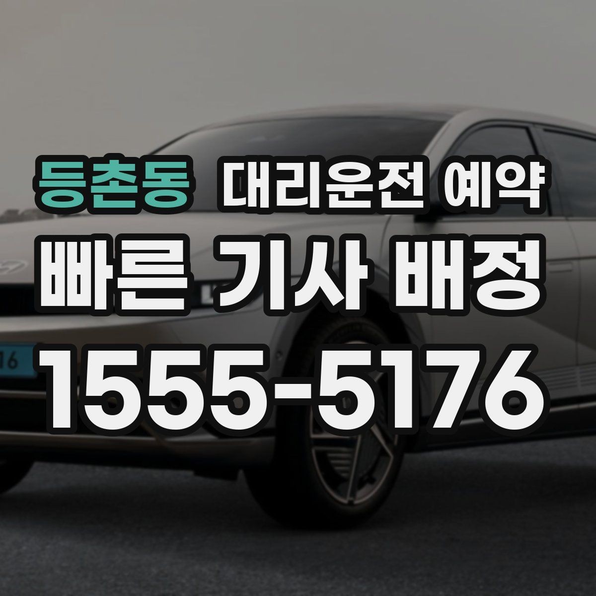 등촌동 대리운전 예약 초행길 목적지일 때 예약 정보 정리