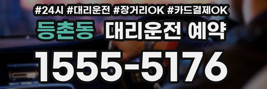 등촌동 대리운전 예약