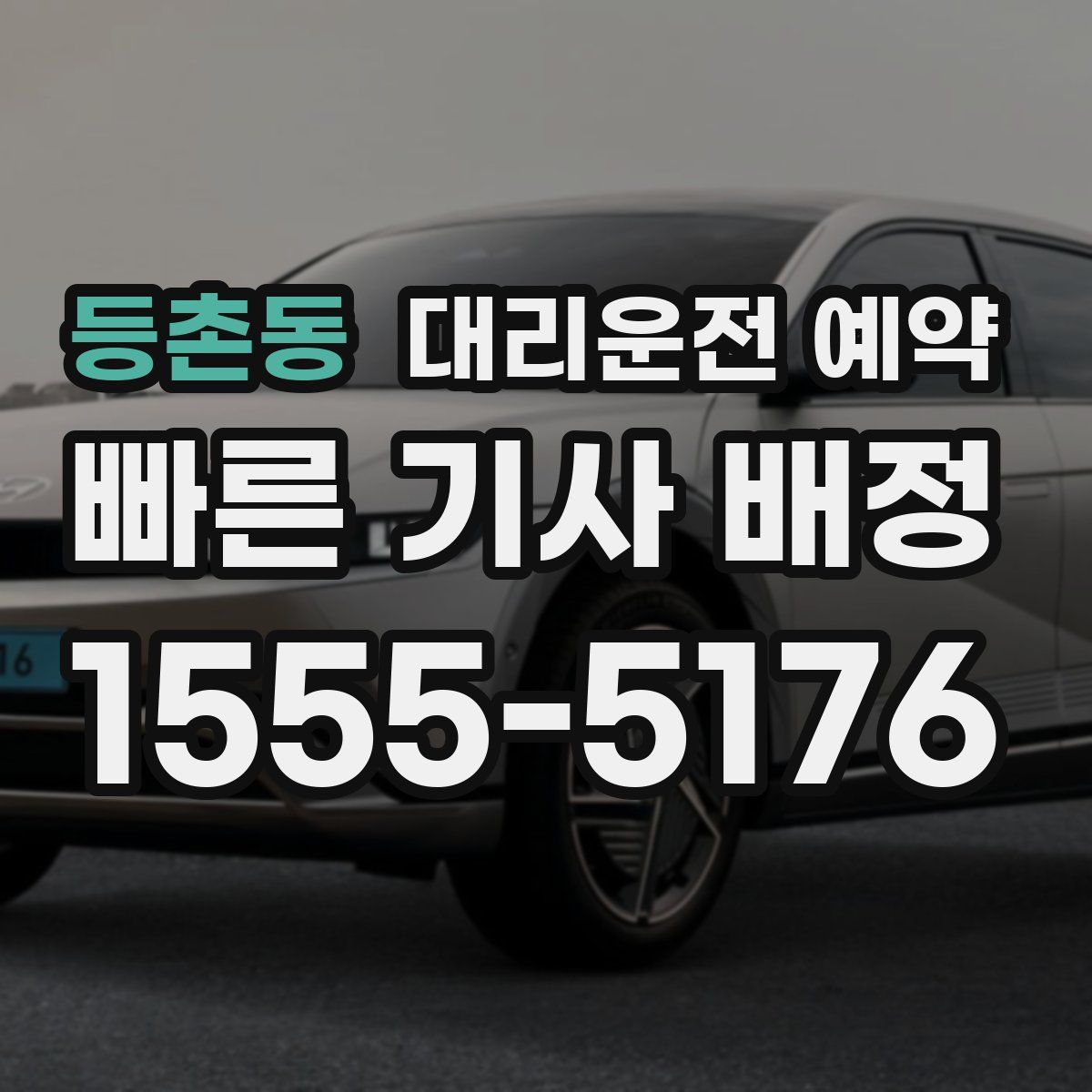 등촌동 대리운전 예약