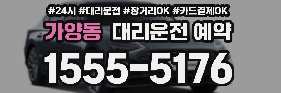 가양동 대리운전 예약