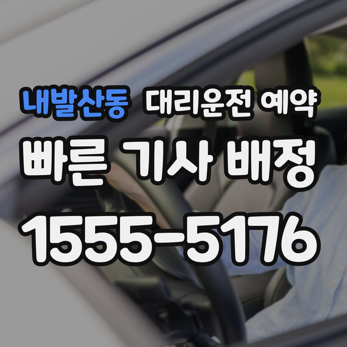 내발산동 대리운전 예약