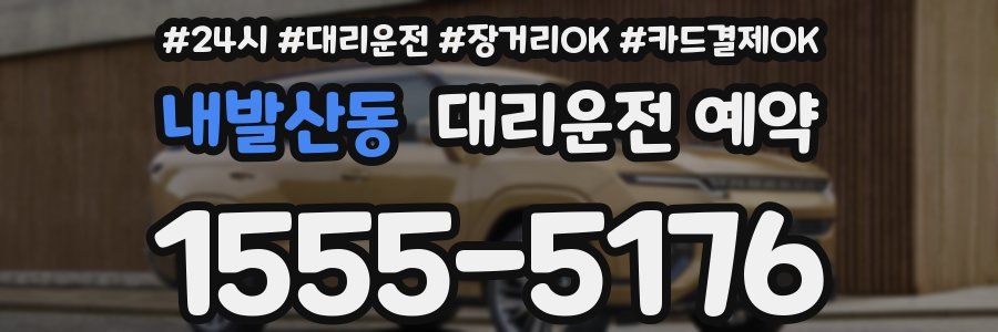 내발산동 대리운전 예약