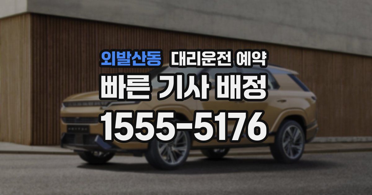 외발산동 대리운전 예약