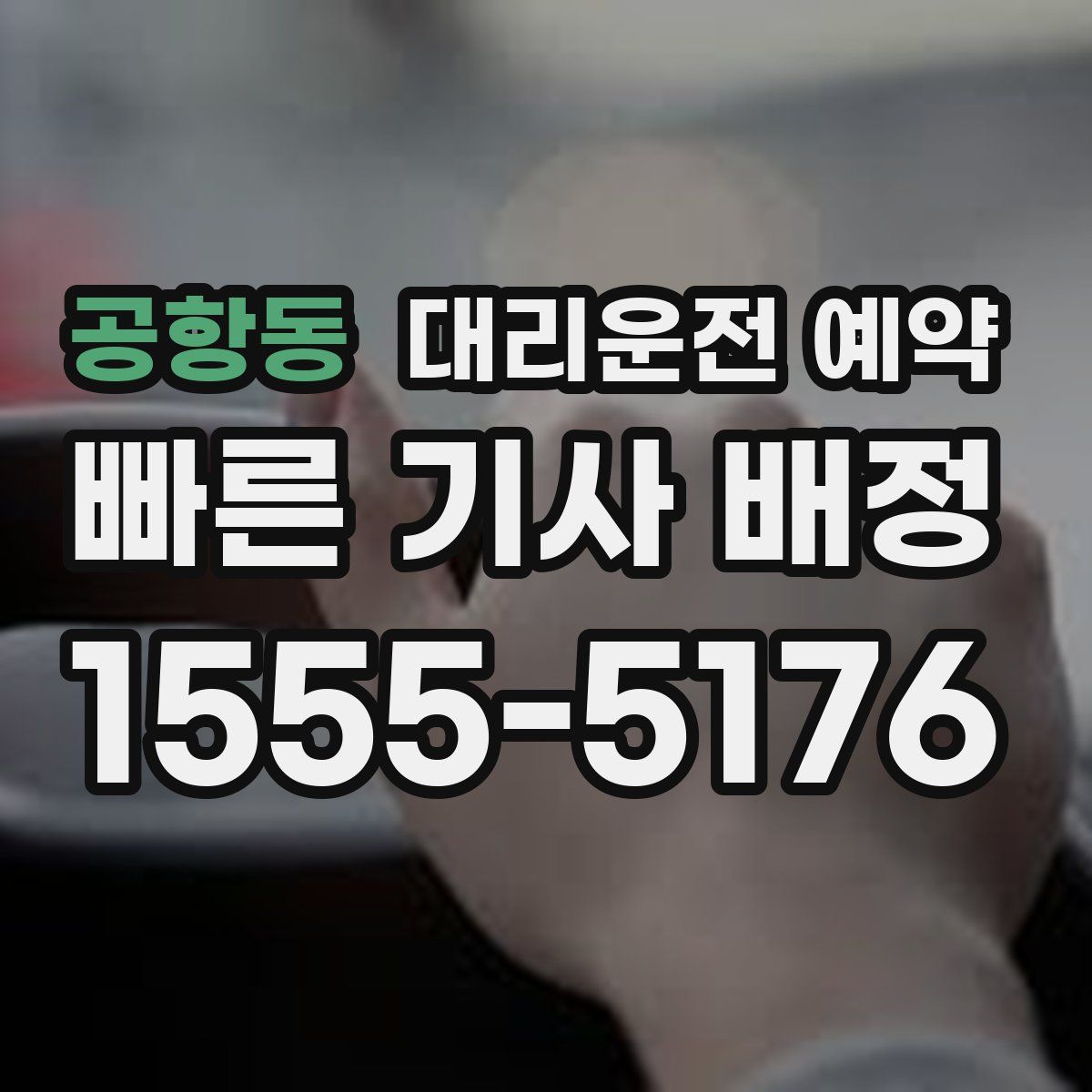 공항동 대리운전 예약