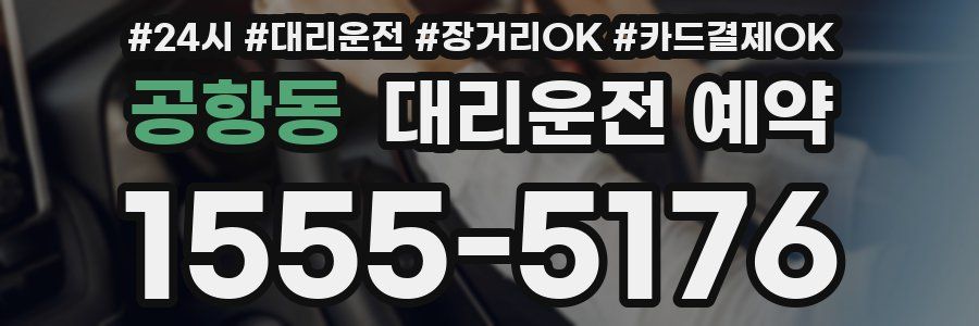 공항동 대리운전 예약