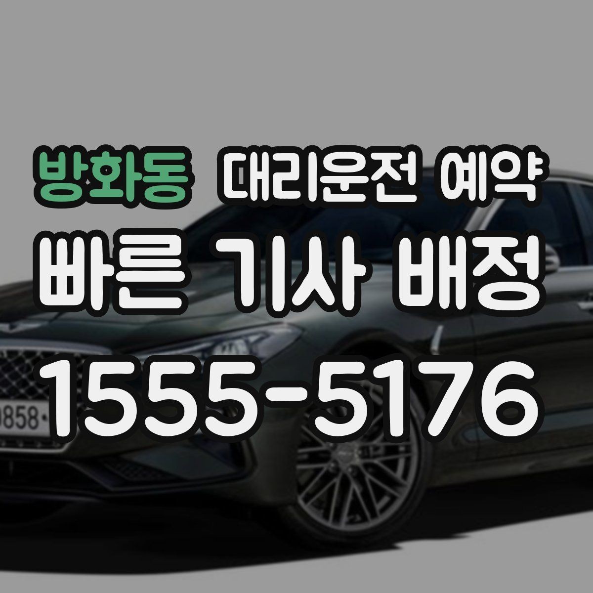 방화동 대리운전 예약 확인을 위해 꼭 체크할 3가지