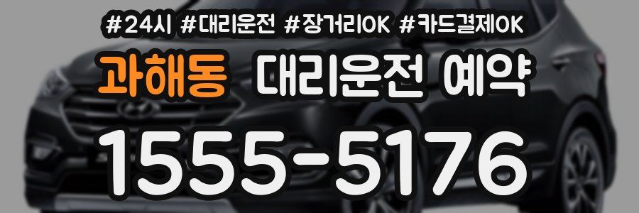 과해동 대리운전 예약