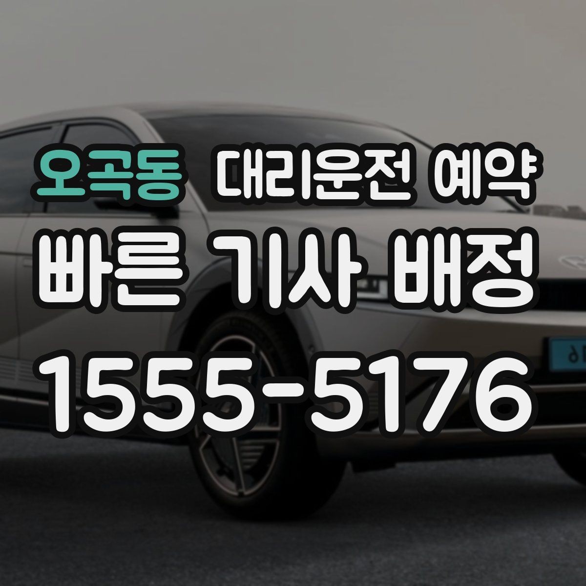 오곡동 대리운전 예약 출발 30분 전 예약이 유리한 경우 정리