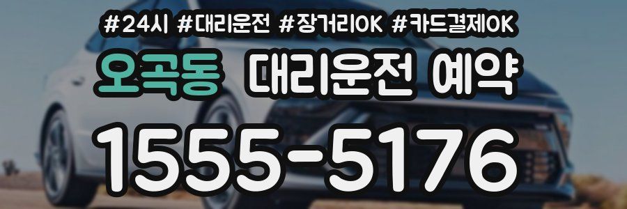 오곡동 대리운전 예약
