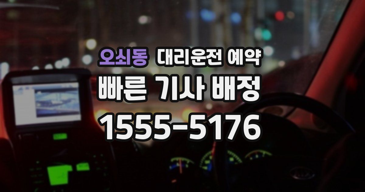 오쇠동 대리운전 예약