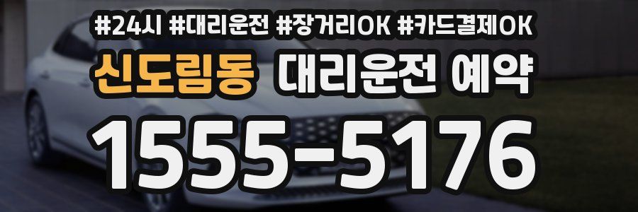 신도림동 대리운전 예약