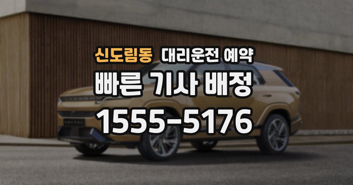 신도림동 대리운전 예약