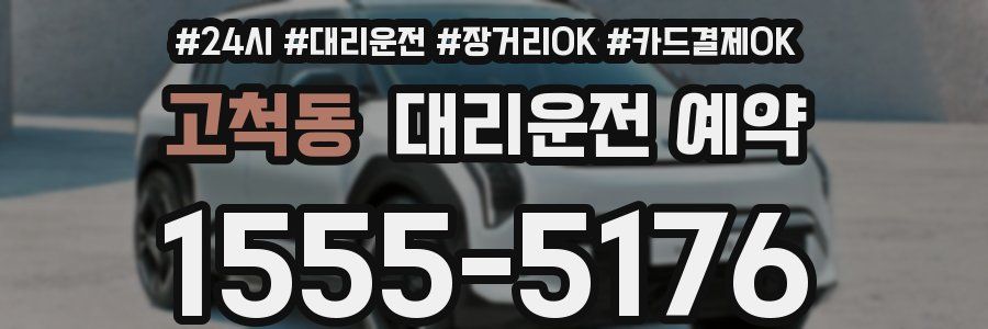 고척동 대리운전 예약