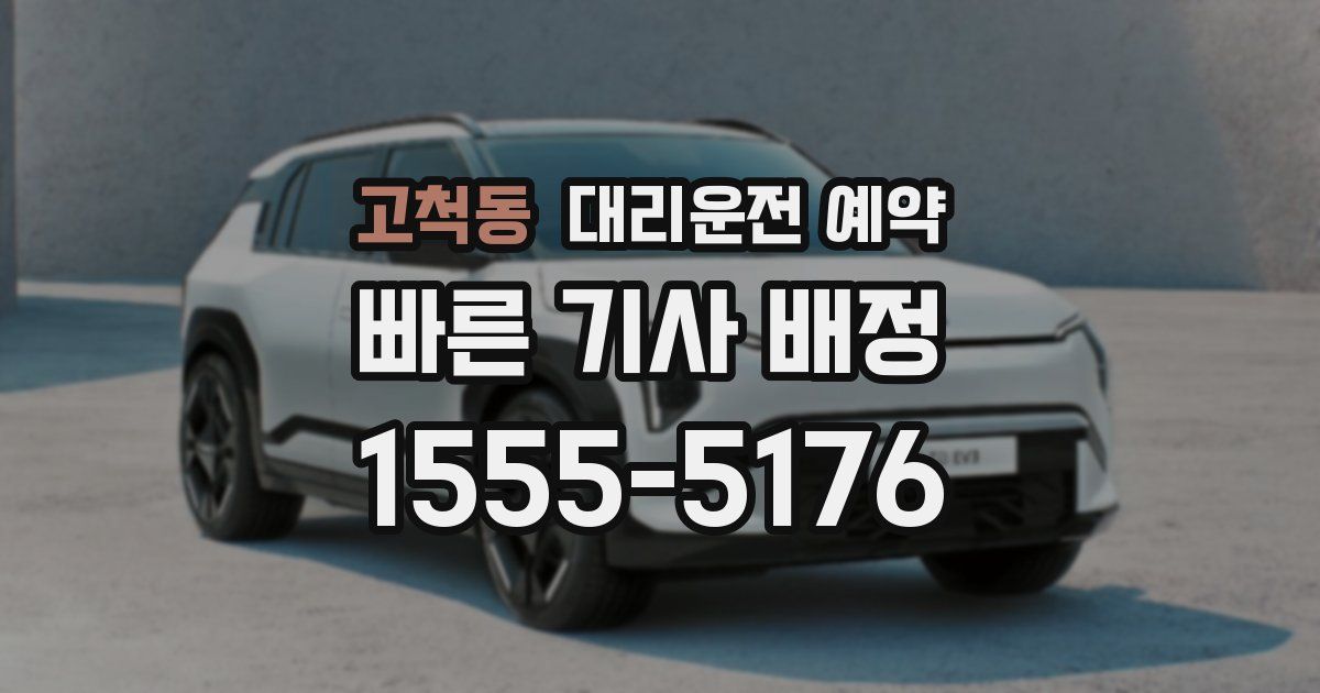 고척동 대리운전 예약