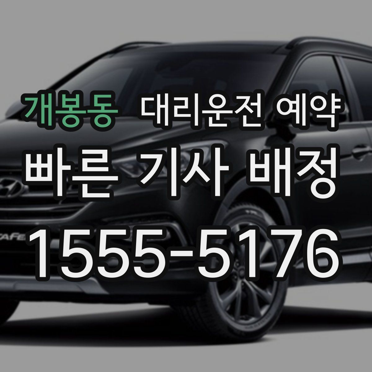 개봉동 대리운전 예약