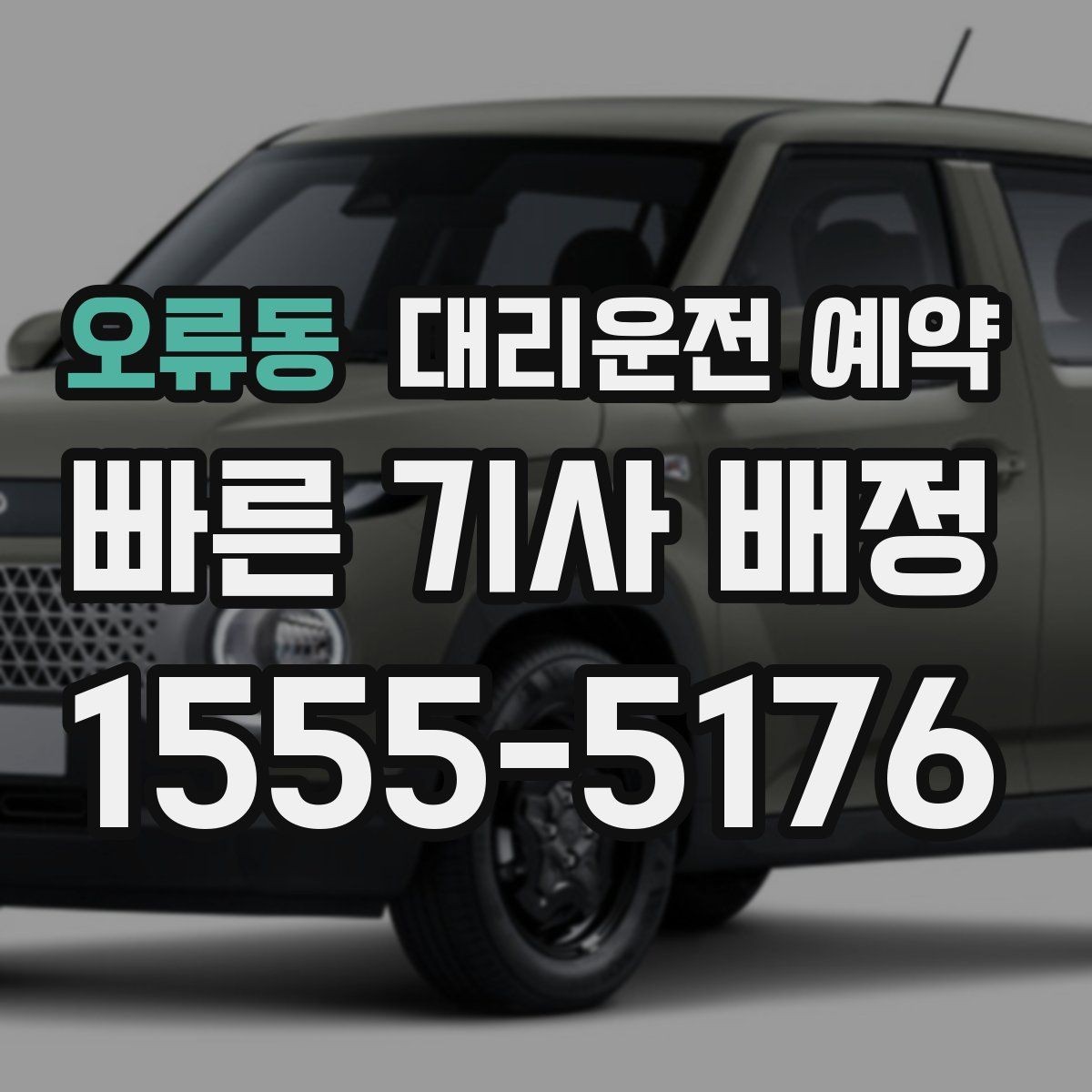 오류동 대리운전 예약 정체가 심한 날 요금 안내 받는 방법
