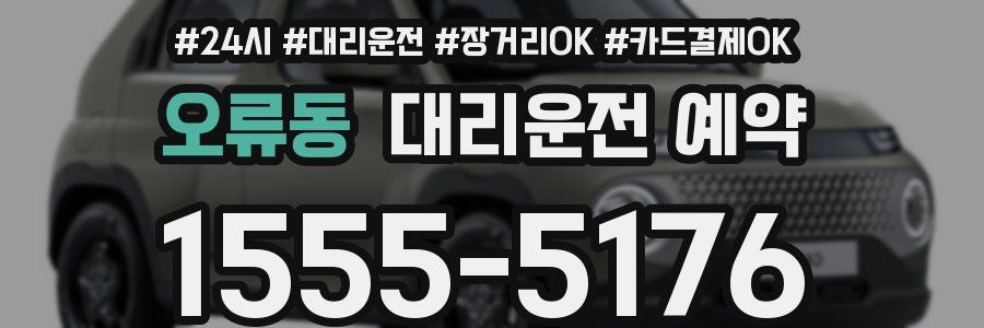 오류동 대리운전 예약