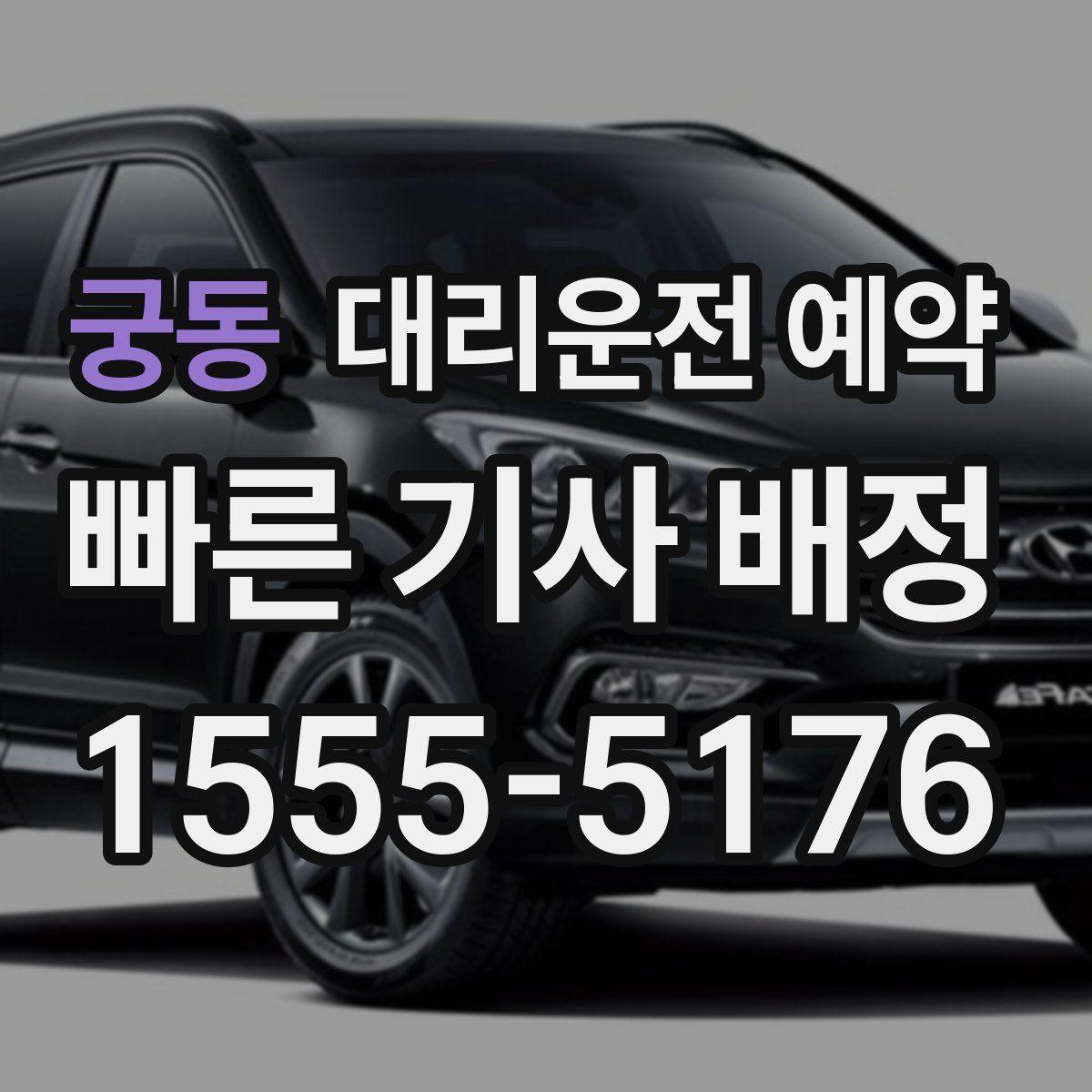 궁동 대리운전 예약