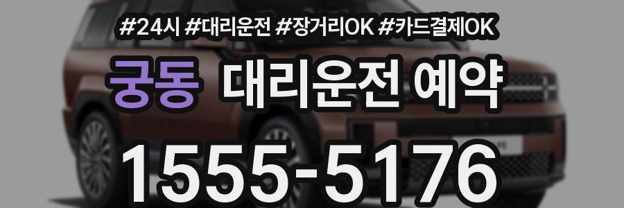 궁동 대리운전 예약