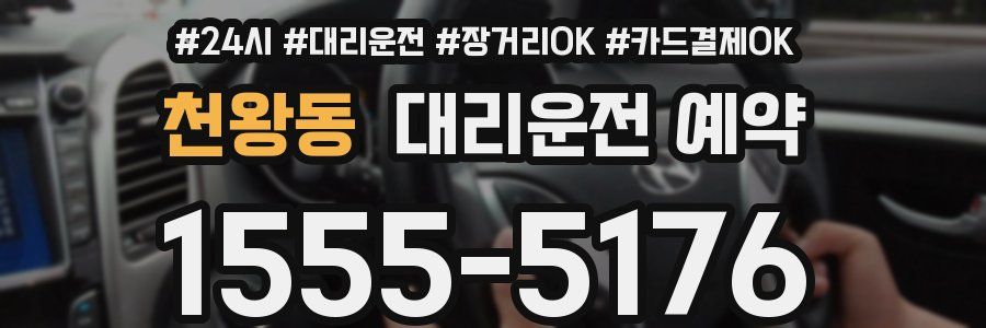 천왕동 대리운전 예약