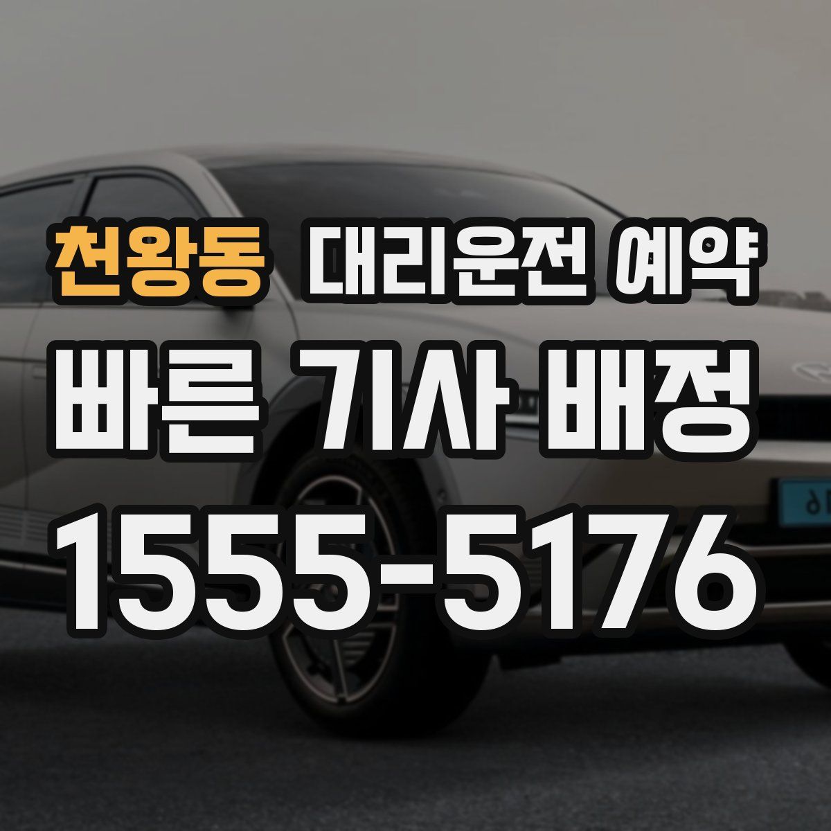 천왕동 대리운전 예약