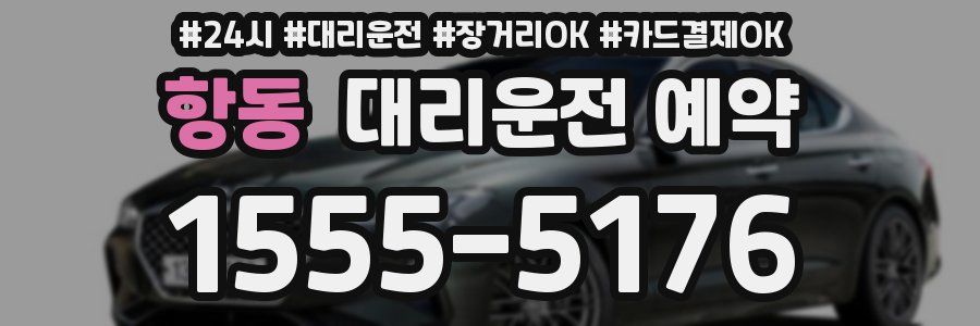 항동 대리운전 예약