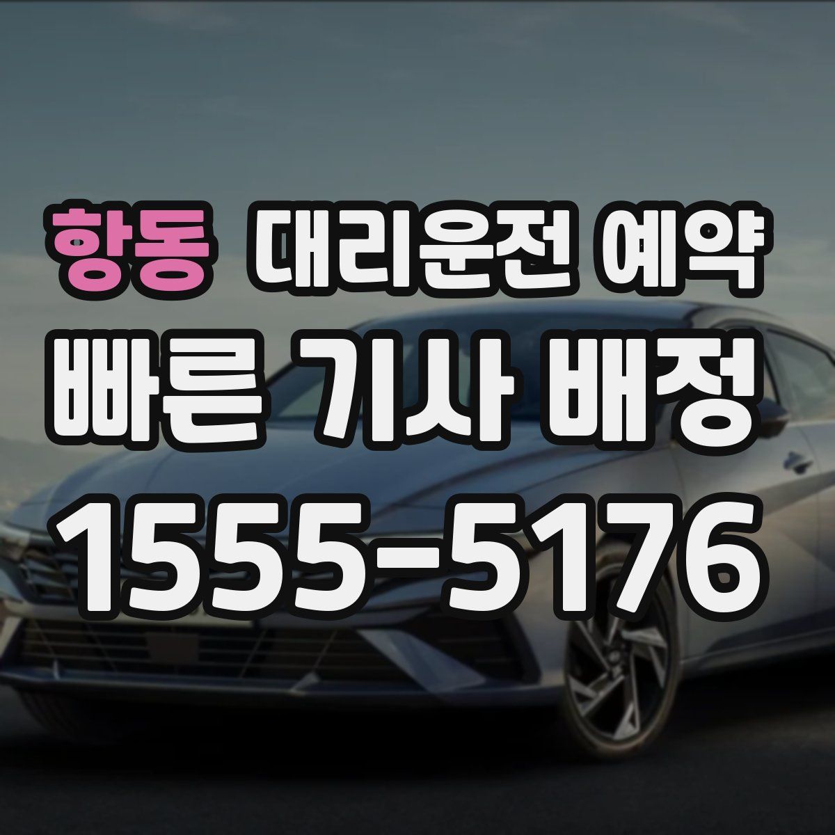 항동 대리운전 예약