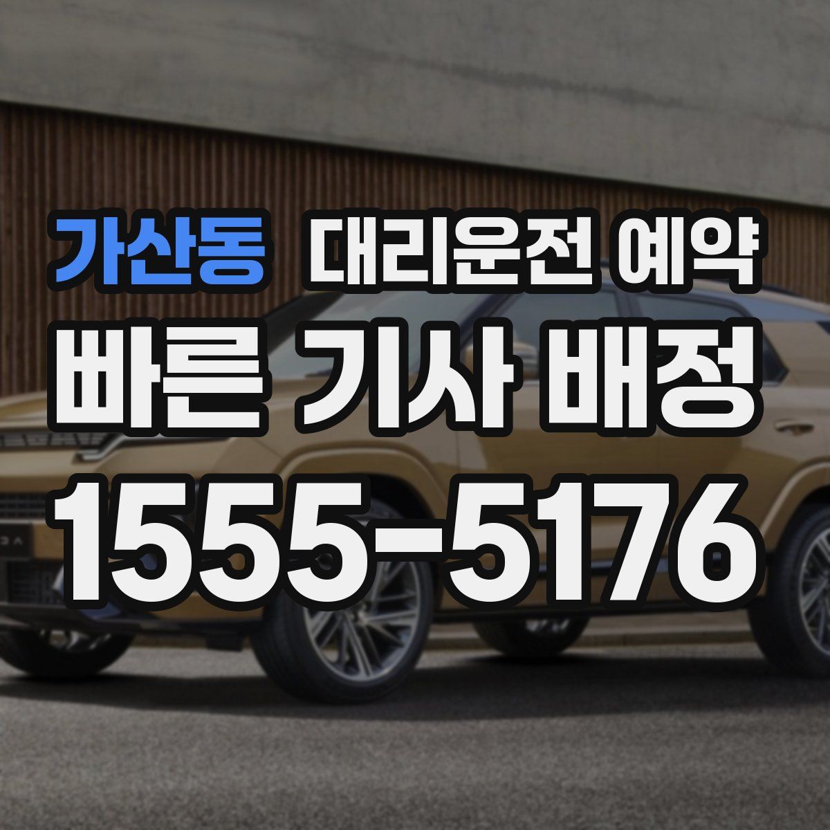 가산동 대리운전 예약